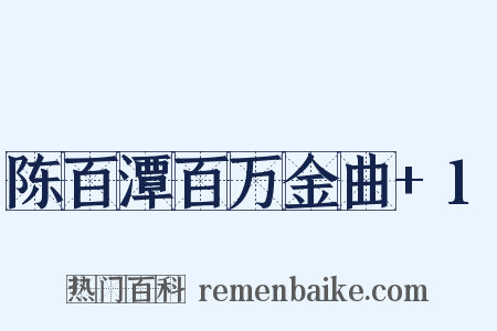 陈百潭百万金曲+1是什么意思的图片